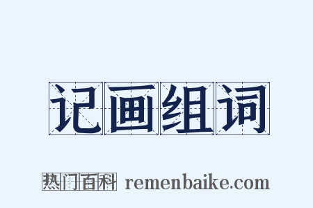 记画组词是什么意思的图片